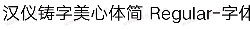 汉仪铸字美心体简 Regular字体转换